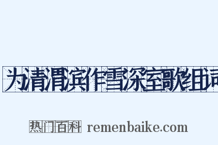 为清渭滨作雪深室歌组词是什么意思的图片